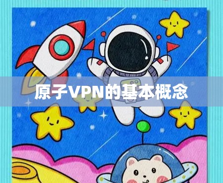 原子VPN的基本概念