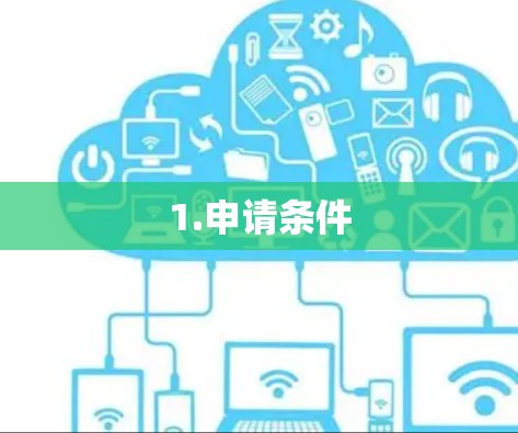 1.申请条件