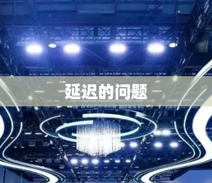 延迟的问题