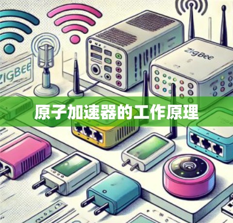 原子加速器的工作原理