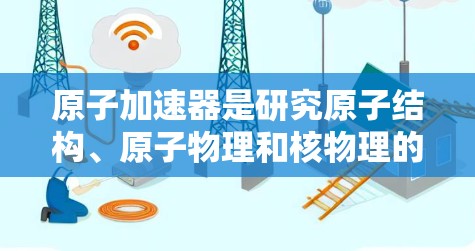 原子加速器是研究原子结构、原子物理和核物理的重要工具,广泛应用于核物理、高能物理、核化学和材料科学等领域。以下是目前一些原子加速器的排行榜,主要依据性能、技术特点和应用领域 原子加速器是研究原子结构、原子物理和核物理的重要工具,广泛应用于核物理、高能物理、核化学和材料科学等领域。以下是目前一些原子加速器的排行榜,主要依据性能、技术特点和应用领域