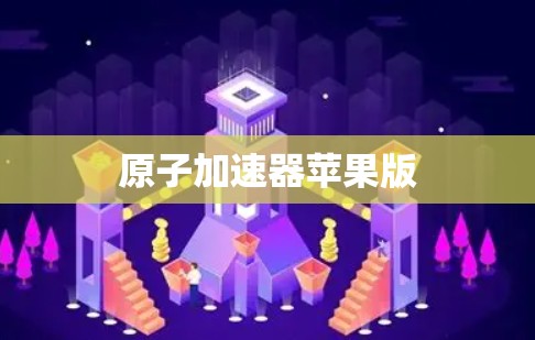 原子加速器苹果版 原子加速器苹果版