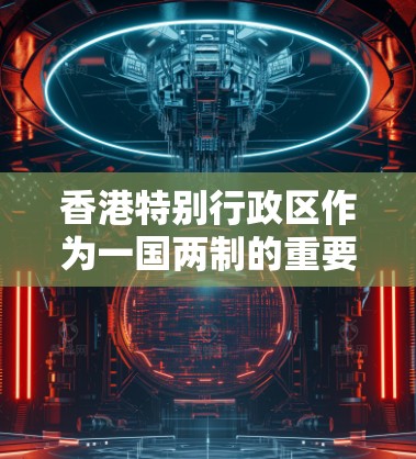 香港特别行政区作为一国两制的重要组成部分,拥有丰富的科技资源和政策支持。在原子物理领域,香港有一些相关的科研机构和 accelerateer项目,这些设施可能为原子物理研究提供必要的条件和资源 香港特别行政区作为一国两制的重要组成部分,拥有丰富的科技资源和政策支持。在原子物理领域,香港有一些相关的科研机构和 accelerateer项目,这些设施可能为原子物理研究提供必要的条件和资源