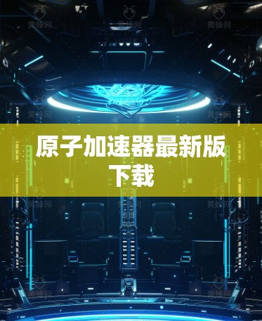 原子加速器最新版下载 原子加速器最新版下载
