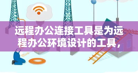 远程办公连接工具是为远程办公环境设计的工具,帮助用户通过网络或虚拟设备进行远程会议、文件协作和实时同步。以下是对这些工具的详细总结 远程办公连接工具是为远程办公环境设计的工具,帮助用户通过网络或虚拟设备进行远程会议、文件协作和实时同步。以下是对这些工具的详细总结