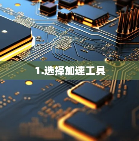 1.选择加速工具 1.选择加速工具