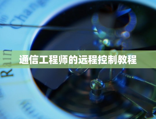 通信工程师的远程控制教程 通信工程师的远程控制教程