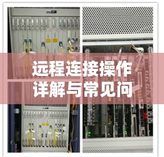 远程连接操作详解与常见问题解析 远程连接操作详解与常见问题解析