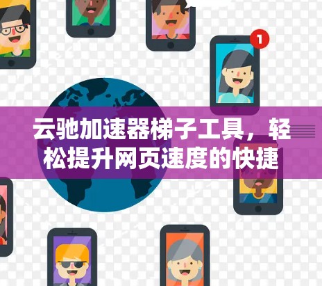 云驰加速器<strong>梯子</strong>工具,轻松提升网页速度的快捷解决方案