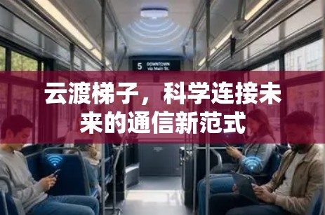 云渡<strong>梯子</strong>,科学连接未来的通信新范式