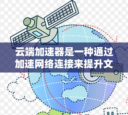 云端加速器是一种通过加速网络连接来提升文件传输和存储效率的工具,广泛应用于企业级存储、云端切换以及快速文件传输等领域。以下是关于云端加速器的详细分析和推荐 云端加速器是一种通过加速网络连接来提升文件传输和存储效率的工具,广泛应用于企业级存储、云端切换以及快速文件传输等领域。以下是关于云端加速器的详细分析和推荐