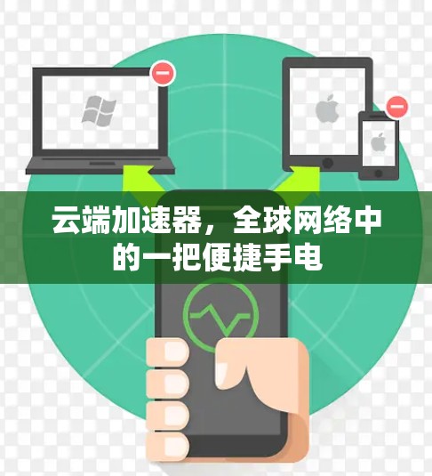 云端加速器，全球网络中的一把便捷手电