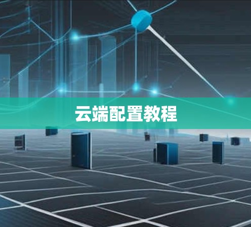 云端配置教程 云端配置教程