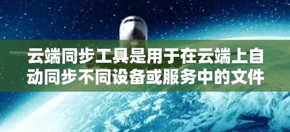 云端同步工具是用于在云端上自动同步不同设备或服务中的文件和数据的工具,广泛应用于个人和企业。以下是对这些工具的总结 云端同步工具是用于在云端上自动同步不同设备或服务中的文件和数据的工具,广泛应用于个人和企业。以下是对这些工具的总结