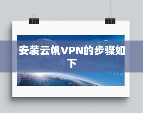 安装云帆VPN的步骤如下 安装云帆VPN的步骤如下