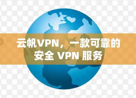 云帆VPN,一款可靠的安全 VPN 服务 云帆VPN,一款可靠的安全 VPN 服务