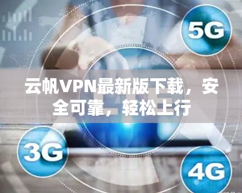 云帆VPN最新版下载,安全可靠,轻松上行 云帆VPN最新版下载,安全可靠,轻松上行