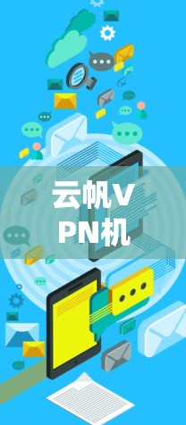 云帆VPN机场节点推荐
