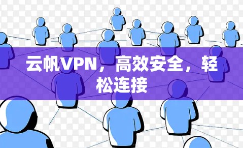 云帆VPN，高效安全，轻松连接
