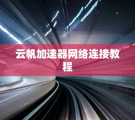 云帆加速器网络连接教程
