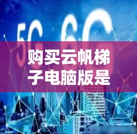 购买云帆<strong>梯子</strong>电脑版是一个明智的投资,它提供了强大的性能和丰富的功能。以下是一个详细且有条理的购买指南,帮助您做出明智的选择