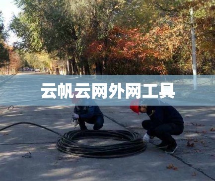 云帆云网外网工具