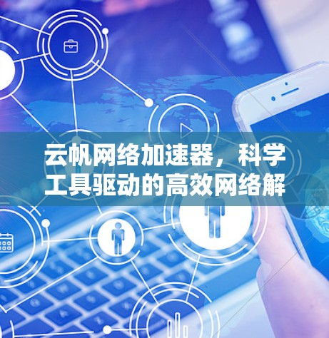 云帆网络加速器，科学工具驱动的高效网络解决方案