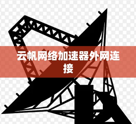 云帆网络加速器外网连接 云帆网络加速器外网连接