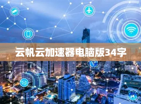 云帆云加速器电脑版34字