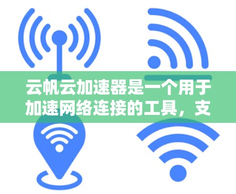 云帆云加速器是一个用于加速网络连接的工具,支持从多个国际云平台访问。海外连接功能使其能够连接到中国的、日本的、其他国家的云平台,通过API或URL实现无缝连接。以下是对该功能的详细分析 云帆云加速器是一个用于加速网络连接的工具,支持从多个国际云平台访问。海外连接功能使其能够连接到中国的、日本的、其他国家的云平台,通过API或URL实现无缝连接。以下是对该功能的详细分析