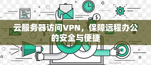 云服务器访问VPN，保障远程办公的安全与便捷
