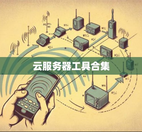 云服务器工具合集