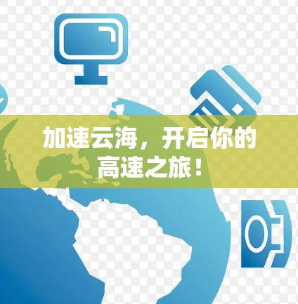 加速云海,开启你的高速之旅! 加速云海,开启你的高速之旅!