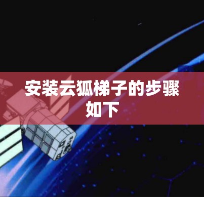 安装云狐<strong>梯子</strong>的步骤如下