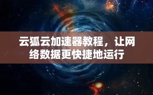 云狐云加速器教程,让网络数据更快捷地运行 云狐云加速器教程,让网络数据更快捷地运行