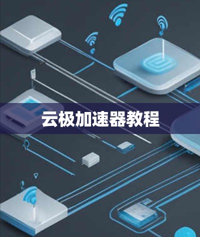 云极加速器教程 云极加速器教程