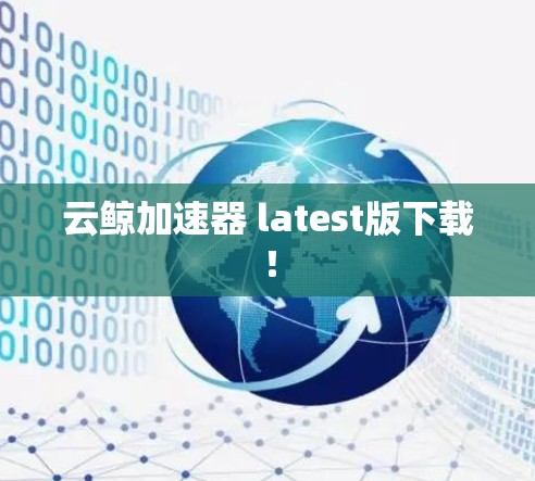 云鲸加速器 latest版下载!