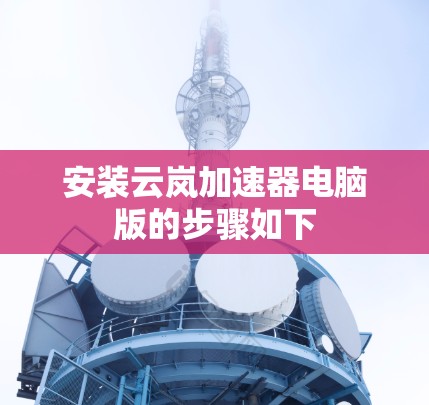 安装云岚加速器电脑版的步骤如下 安装云岚加速器电脑版的步骤如下