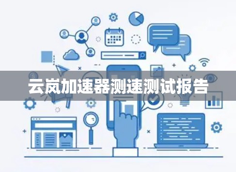 云岚加速器测速测试报告 云岚加速器测速测试报告