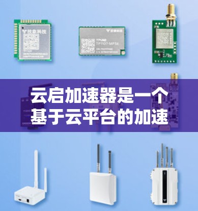 云启加速器是一个基于云平台的加速工具,旨在帮助用户提升计算性能。如果你计划在海外使用云加速器进行测试、处理工作负载或进行远程办公,以下是一些常见使用场景和操作步骤的建议 云启加速器是一个基于云平台的加速工具,旨在帮助用户提升计算性能。如果你计划在海外使用云加速器进行测试、处理工作负载或进行远程办公,以下是一些常见使用场景和操作步骤的建议