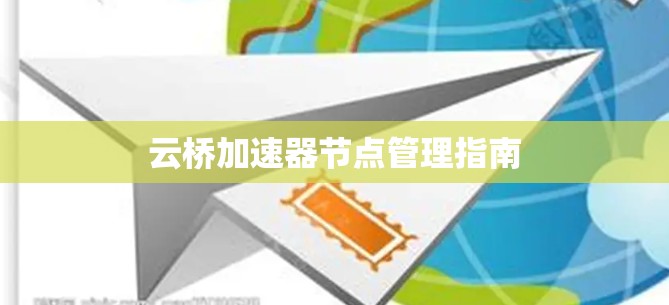 云桥加速器节点管理指南