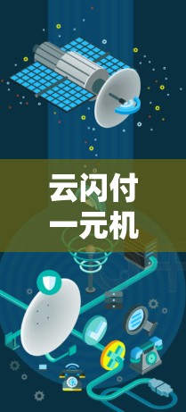 云闪付一元机场是一种通过云闪付支付服务实现的机场支付解决方案，通过快速、低成本、安全和便捷的方式，帮助用户在机场顺利完成支付。以下是对云闪付一元机场的详细说明