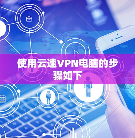 使用云速VPN电脑的步骤如下