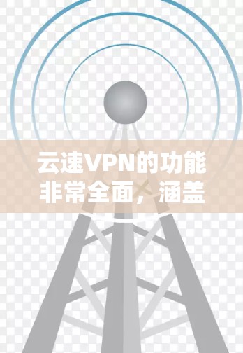 云速VPN的功能非常全面,涵盖了加密、安全认证、服务器管理、网络连接、数据保护等多个方面,为用户提供了一个安全、可靠和灵活的网络环境。以下是对云速VPN功能的详细总结 云速VPN的功能非常全面,涵盖了加密、安全认证、服务器管理、网络连接、数据保护等多个方面,为用户提供了一个安全、可靠和灵活的网络环境。以下是对云速VPN功能的详细总结