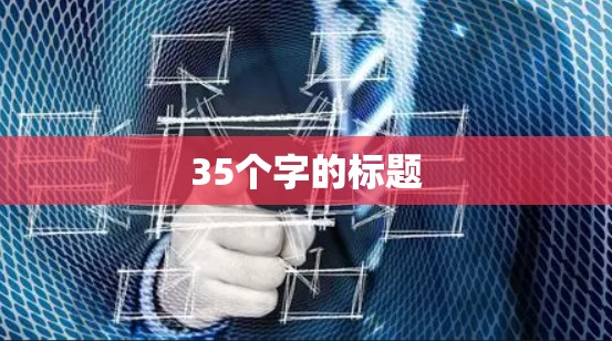 35个字的标题 35个字的标题