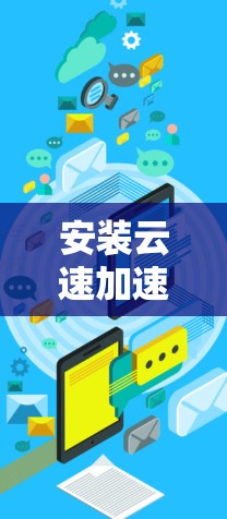 安装云速加速器电脑版的步骤如下 安装云速加速器电脑版的步骤如下