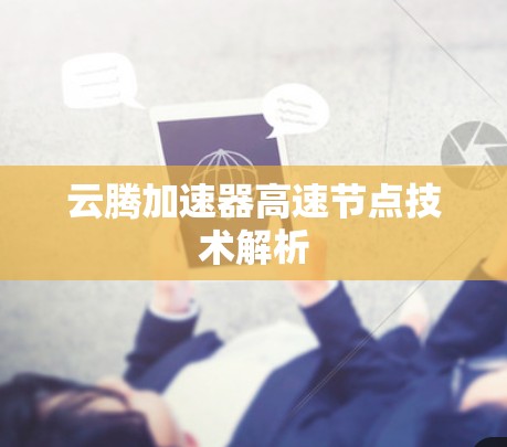 云腾加速器高速节点技术解析