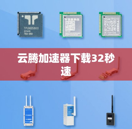 云腾加速器下载32秒速