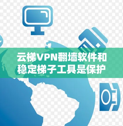 云梯VPN翻墙软件和稳定<strong>梯子</strong>工具是保护网络安全的两大关键工具,它们的结合使用可以显著提升网络安全水平。以下是对这两个工具的详细分析和使用指南
