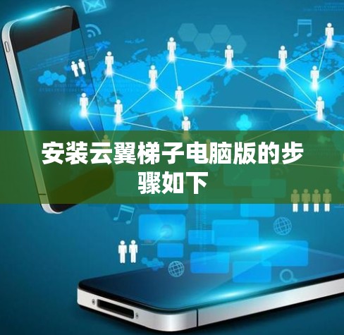 安装云翼<strong>梯子</strong>电脑版的步骤如下